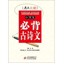 考点大观：小学生必背古诗文(2013年4月修订版)