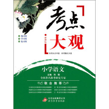 考点大观：小学语文（新课标）（2013-2014学年）