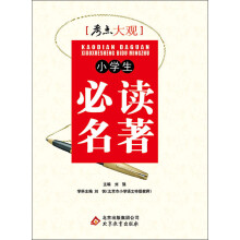 考点大观:小学生必读名著(2013-2014学年)