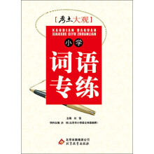 考点大观：小学词语专练（2013-2014学年）