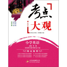 考点大观:小学英语(新课标)(2013-2014学年)