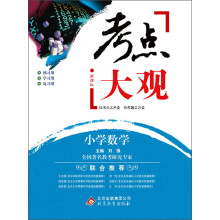 考点大观：小学数学（2013-2014学年）
