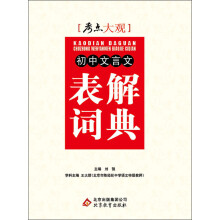 考点大观:初中文言文表解词典(2013-2014学年)
