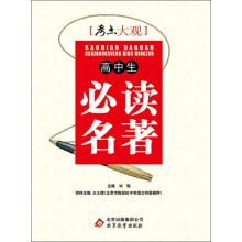 考点大观:高中生必读名著(2013-2014学年)