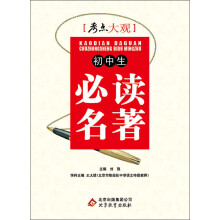 考点大观:初中生必读名著(2013-2014学年)
