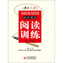 考点大观:初中语文阅读训练(9年级)(2013-2014学年)