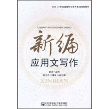 21世纪高等职业教育基础课程教材:新编应用文写作