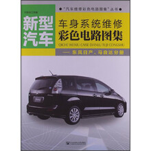 新型汽车·车身系统维修彩色电路图集：东风日产、马自达分册
