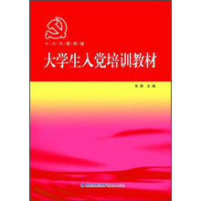 大学生入党培训教材（十八大最新版）