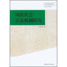 风险社会立法机制研究