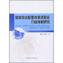 国家综合配套改革试验区行政体制研究