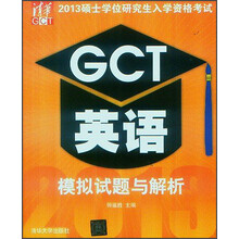 2013硕士学位研究生入学资格考试:GCT英语模拟试题与解析