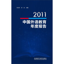 2011中国外语教育年度报告