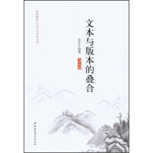 文本与版本的叠合