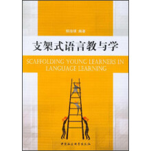 支架式语言教与学