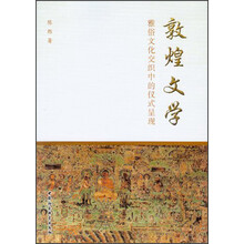 敦煌文学：雅俗文化交织中的仪式呈现