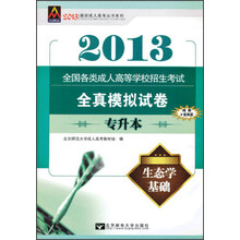 最新成人高考丛书系列·全国各类成人高等学校招生考试全真模拟试卷:生态学基础(专升本)(2013年)