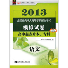 最新成人高考丛书系列·全国各类成人高等学校招生考试模拟试卷：语文（高中起点升本、专科）（2013年）