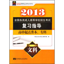 最新成人高考丛书系列·全国各类成人高等学校招生考试复习指导:文科(高中起点升本、专科)(2013年)