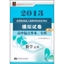 全国各类成人高等学校招生考试模拟试卷:数学(文科)(高中起点升本、专科)(2013年)