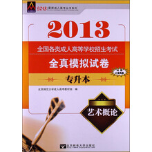 最新成人高考丛书系列·全国各类成人高等学校招生考试全真模拟试卷:艺术概论(专升本)(2013年)
