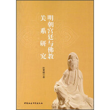 明朝宫廷与佛教关系研究