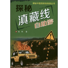 探秘中国西部自助游丛书·探秘滇藏线:自助游