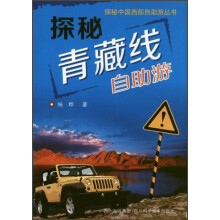 探秘中国西部自助游丛书·探秘青藏线：自助游