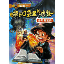 少年魔法师：装在口袋里的爸爸