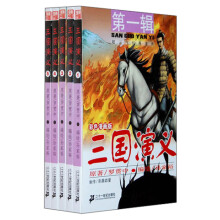 三国演义·第1辑(彩色漫画版)(共1-5册)