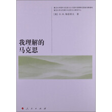 我理解的马克思
