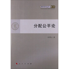 青年学术丛书：分配公平论哲学