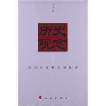 历史观念：实践历史哲学的建构