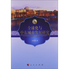 全球化与中东城市发展研究