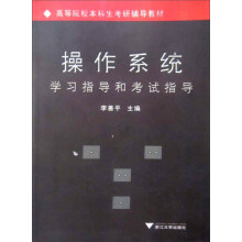 操作系统学习指导和考试指导