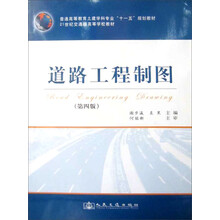 道路工程制图（21世纪交通版）（第4版）