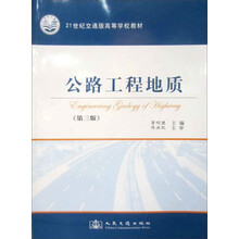 高等学校教材:公路工程地质(第3版)