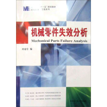材料科学与工程系列教材:机械零件失效分析