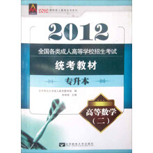 2011全国各类成人高等学校招生考试统考教材:高等数学2(专升本)