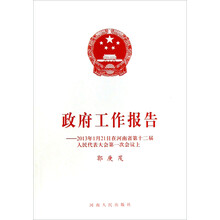 政府工作报告--2013年1月21日在河南省第十二届人民代表大会第一次会议上