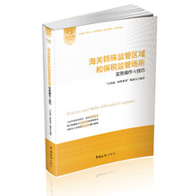 海关特殊监管区域和保税监管场所实务操作与技巧