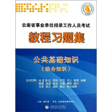 云南省事业单位招录工作人员考试教程习题集：公共基础知识（综合知识）