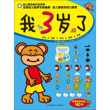 幼儿园全能开发系列:我3岁了