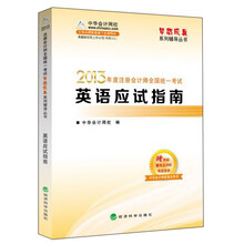 梦想成真系列辅导丛书：2013年度注册会计师全国统一考试英语应试指南