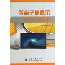 等离子体显示（PDP）技术