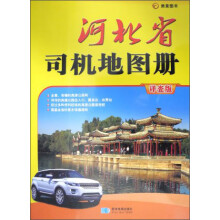 河北省司机地图册(详查版)