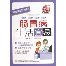 肠胃病生活宜与忌