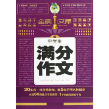中学生满分作文/金榜文库