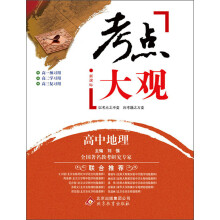 考点大观：高中地理（新课标）（2013-2014学年）