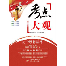 考点大观:初中思想品德(新课标)(2013-2014学年)